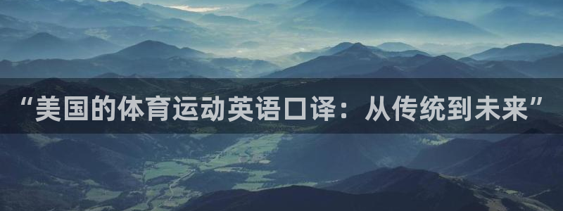 oety欧亿：“美国的体育运动英语口译：从传统到未来”