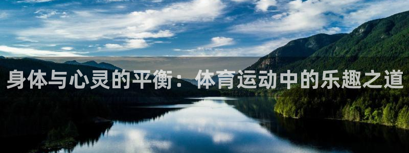 oety欧亿：身体与心灵的平衡：体育运动中的乐趣之道