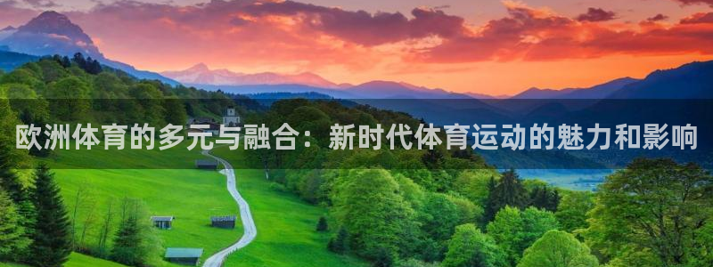 oety欧亿：欧洲体育的多元与融合：新时代体育运动的魅力和影响