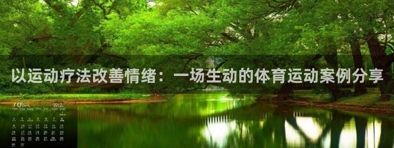 oety欧亿：以运动疗法改善情绪：一场生动的体育运动案例分享