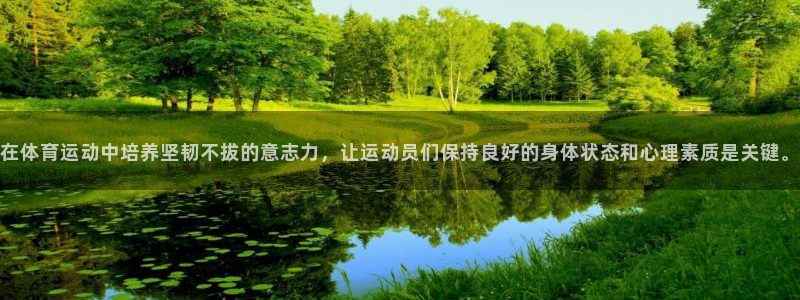 oety欧亿：在体育运动中培养坚韧不拔的意志力，让运动员们保持良好的身体状态和心理素质是关键。