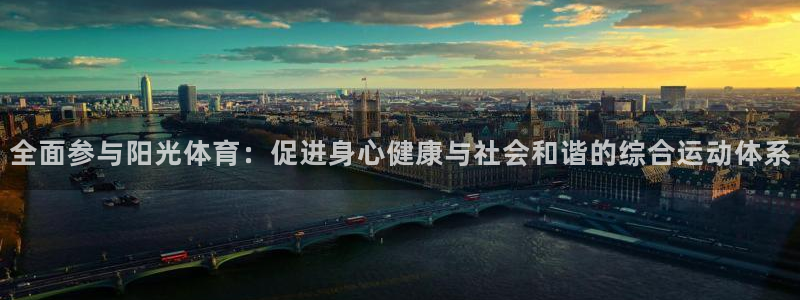 oety欧亿：全面参与阳光体育：促进身心健康与社会和谐的综合运动体系