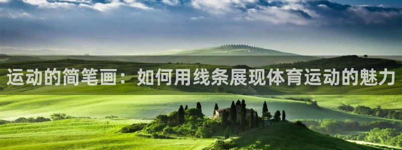 oety欧亿：运动的简笔画：如何用线条展现体育运动的魅力