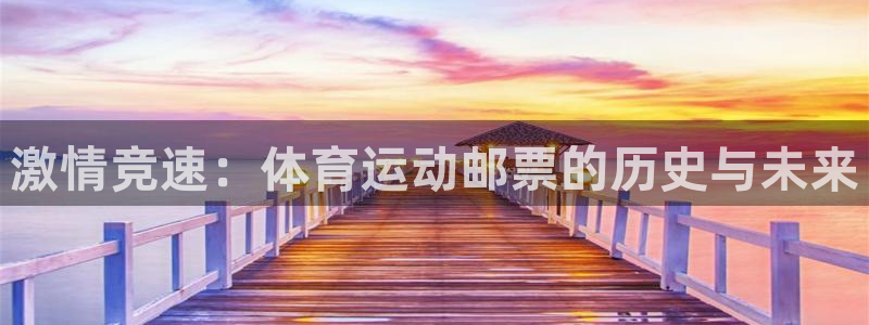 oety欧亿：激情竞速：体育运动邮票的历史与未来