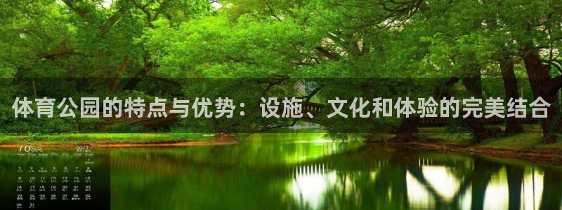 oety欧亿：体育公园的特点与优势：设施、文化和体验的完美结合