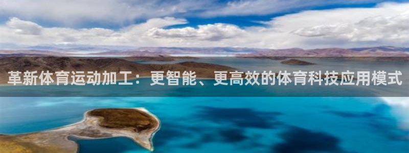 oety欧亿：革新体育运动加工：更智能、更高效的体育科技应用模式