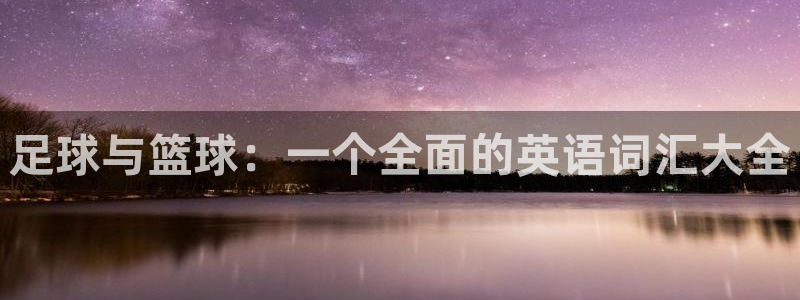 oety欧亿：足球与篮球：一个全面的英语词汇大全